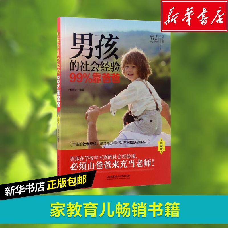 男孩的社会经验99%靠爸爸:珍藏版书张振华  育儿与家教书籍