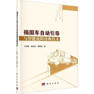 捣固车自动引导与智能故障诊断技术书王海瑞捣固机车辆线路引导系统捣固机智普通大众交通运输书籍