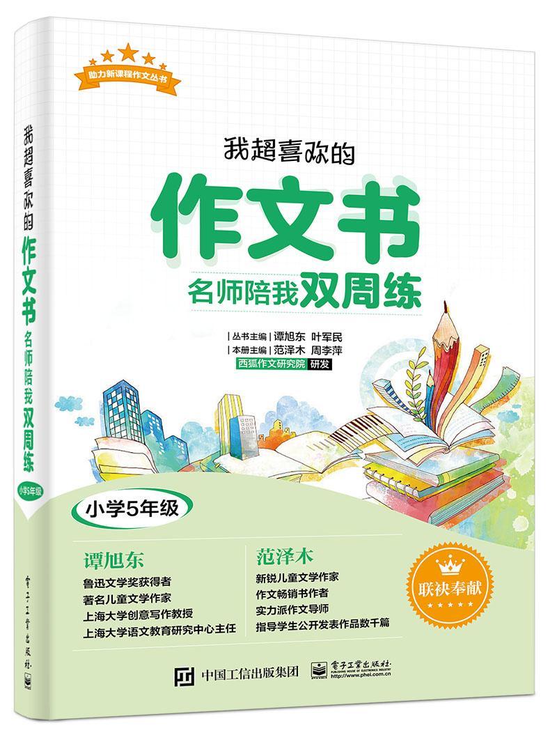 超喜欢的作文书 名师陪我双周练:小学5年级 书 范泽木  中小学教辅书籍高性价比高么？