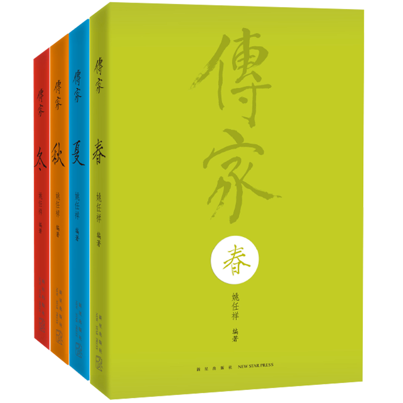 传家：中国人的生活智慧（全4册）书姚任祥文化书籍