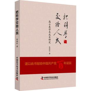 把科学交给人民 书陈晓红高士其传记普通大众传记书籍 精 高士其学术成长研究