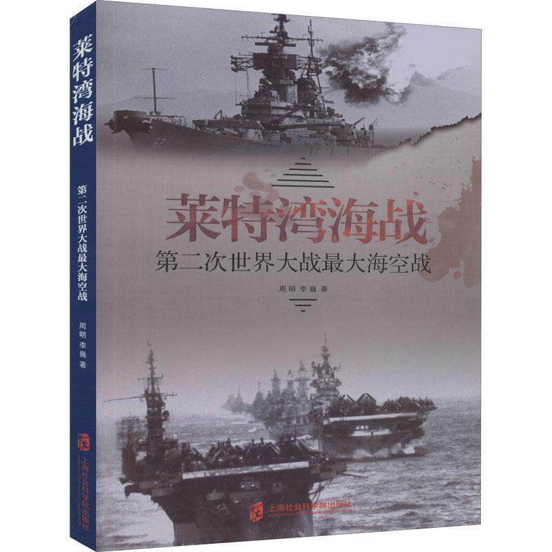 莱特湾海战:次世界大战大海空战书周明  军事书籍