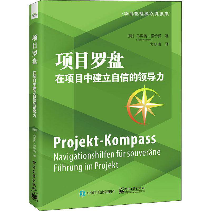 项目罗盘:在项目中建立自信的领导力:Navigationshilfen fur Souverane Fuhrun书马里奥·诺伊曼企业领导项目管理普通大众管理书籍怎么看?