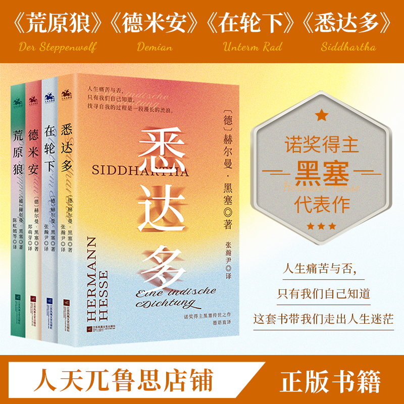 黑塞作品集全四册悉达多+德米安+荒原狼+在轮下 诺贝尔文学奖得主赫尔曼黑塞三部曲迷茫中找寻自我反对平庸的勇气诗篇小说书籍 书籍/杂志/报纸 儿童文学 原图主图