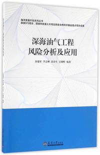 深海油气工程风险分析及应用 自然科学书籍 余建星 书