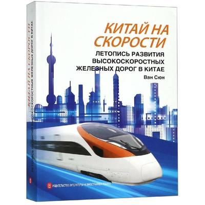 Китай на скорости:летопись развития书ВанСюн高速铁路铁路运输发展成中国俄文 经济书籍