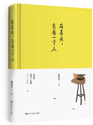 在春天，去看一个人书沈从文短篇小说小说集中国现代 小说书籍