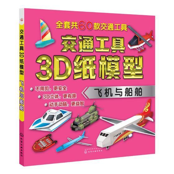 交通工具3D纸模型：飞机与船舶 书 王雯绘手工课学前教育教学参考资料 儿童读物书籍