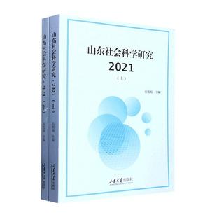 社会科学书籍 山东社会科学研究2021书刘致福