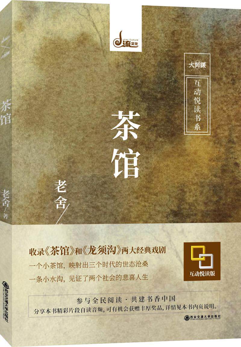 茶馆(读物,中小学作品)书老舍  小说书籍