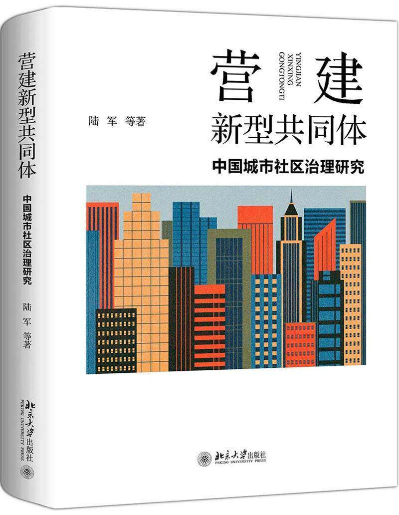营建新型共同体:中国城市社区治理研究书陆军等  政治书籍怎么样,好用不?