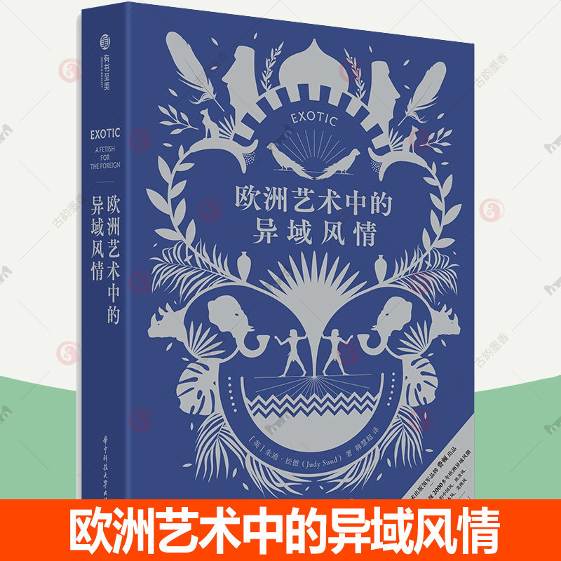 欧洲艺术中的异域风情 费顿经典 200余幅精美图像呈现2000年异域风