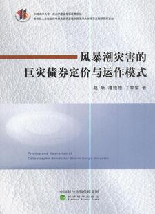 风暴潮灾害 经济书籍 书赵昕风暴潮灾害保险证券交易研究中国 巨灾债券定价与运作模式