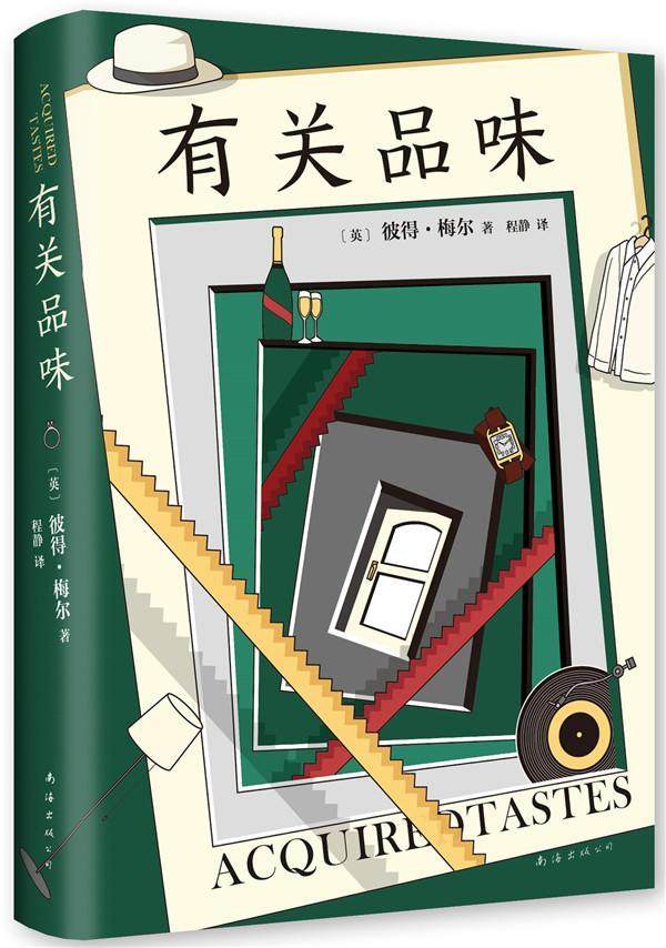 有关品味书彼得·梅尔散文英国现代普通大众文学书籍