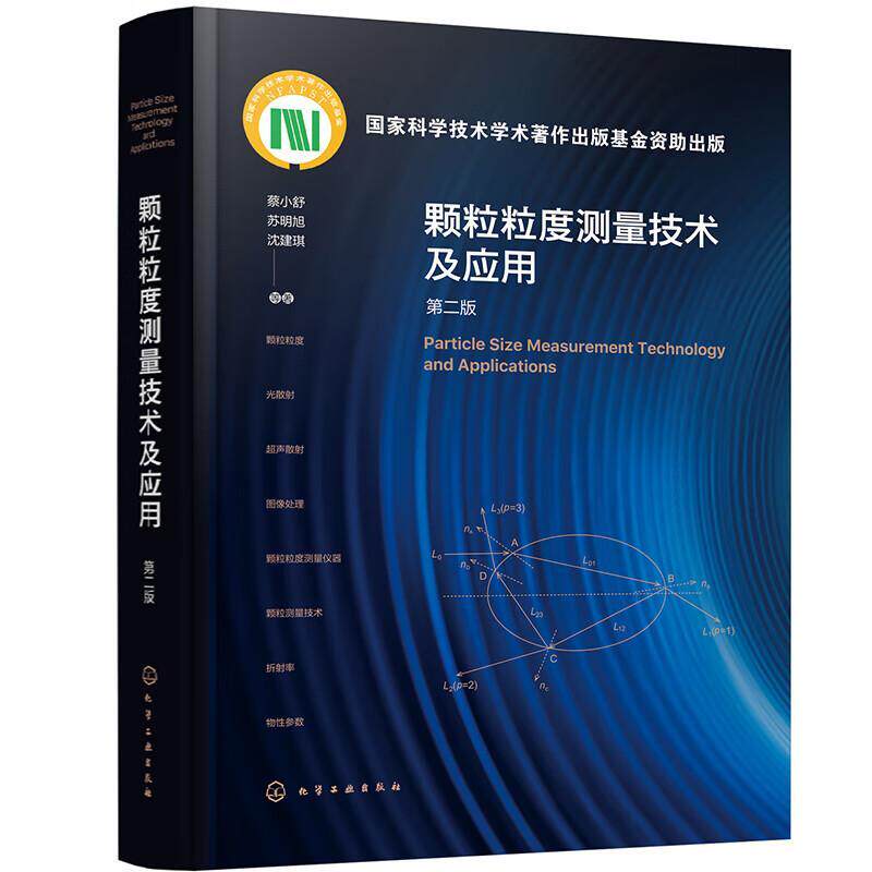 颗粒粒度测量技术及应用书蔡小舒  工业技术书籍属于什么档次？