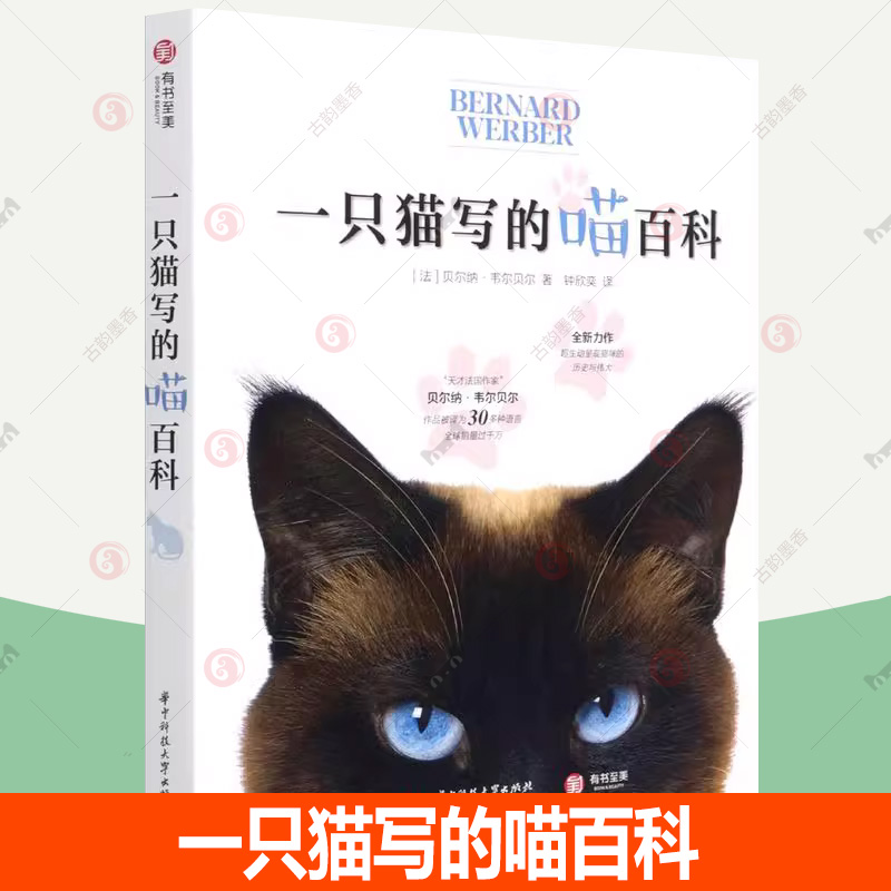 一只猫写的喵百科 喵星人自传式百科 人类与猫的历史与知识 猫身体的