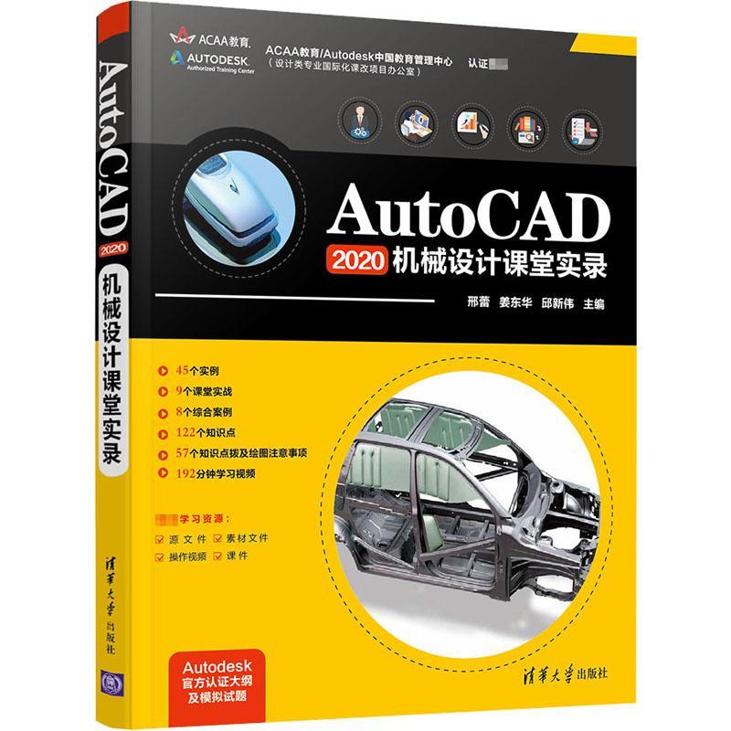 AutoCAD2020机械设计课堂实录书邢蕾计算机与网络书籍-封面