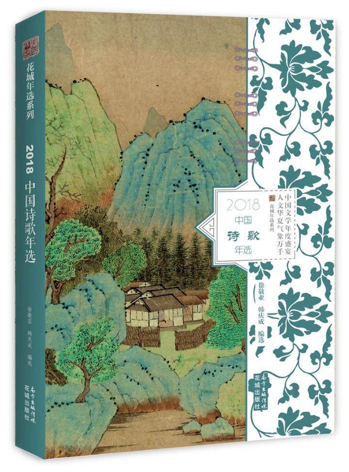 2018中国诗歌年选书徐敬亚新诗诗集中国 文学书籍