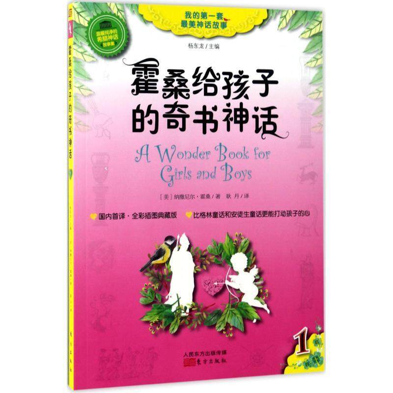 霍桑给孩子的奇书神话书纳撒尼尔·霍桑神话作品集美国 儿童读物书籍