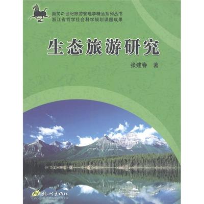 生态旅游研究 书 张建春生态型旅游研究 经济书籍