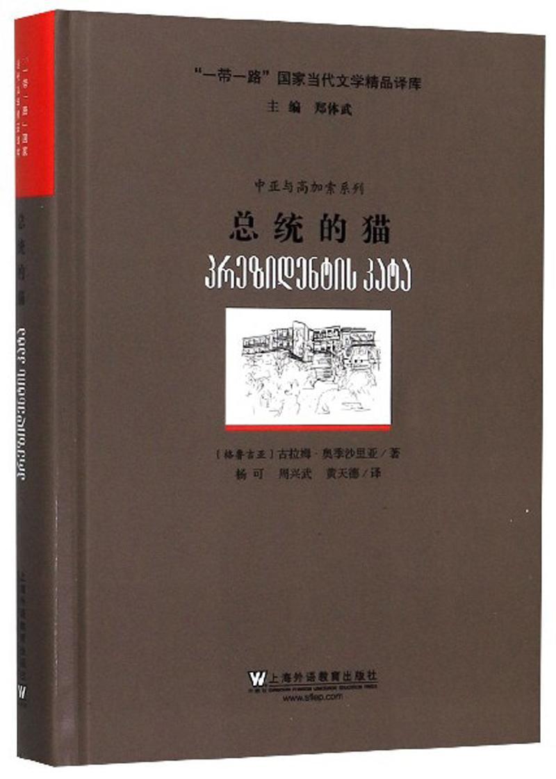 统的猫古拉姆·奥季沙里亚小说书籍9787544658645上海外语教育出版社