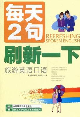 每天2句刷新一下:旅游英语口语高鹏9787561167632 旅游英语口语外语书籍正版