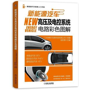 正版包邮 新能源汽车高压及电控系统电路彩色图解 广州瑞佩尔信息科技有限公司 书店 汽车结构部件书籍