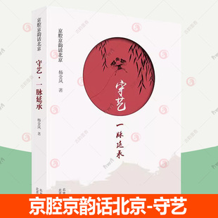 一脉延承 北京非物质文化遗产项目保护传承发展老北京手艺匠人市井民俗行当书籍 京腔京韵话北京 守艺 现货 北京美术摄影出版 正版