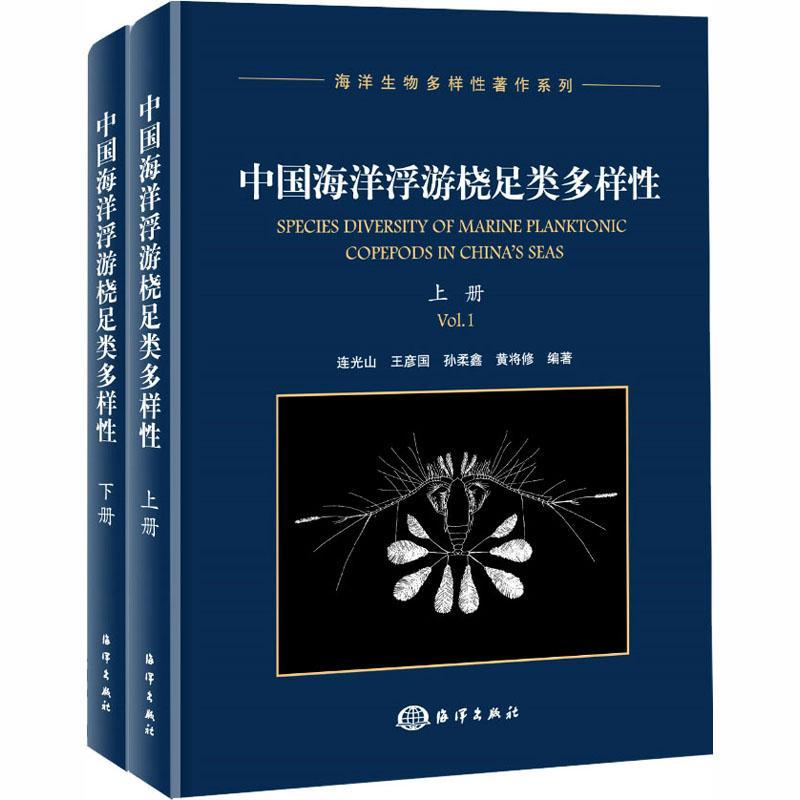 中国海洋浮游桡足类多样（上下册） 书 连光山海洋浮游动物桡足亚纲中国 自然科学书籍 书籍/杂志/报纸 社会科学总论 原图主图