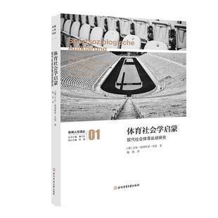 体育社会学启蒙 体育书籍 现代社会体育运动研究书卡尔_海因里希·贝特_体育运动社会学