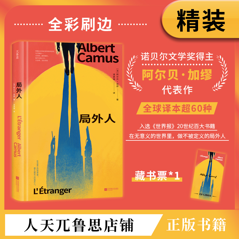 【刷边特装版】局外人诺奖加缪代表作荒诞主义经典之作精装正版