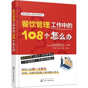 餐饮管理工作中 108个怎么办书甘智荣 管理书籍