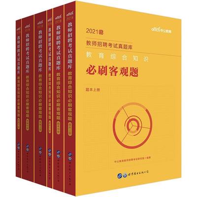 教育综合知识必刷客观题（全6册）书中公教育教师招聘考试研究院教育学教师聘用资格考试习题集普通大众社会科学书籍