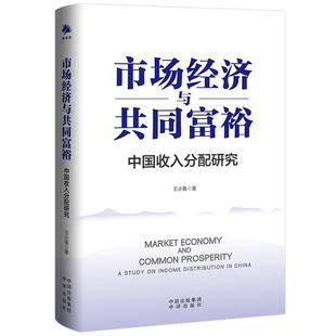 书 study China income 市场经济与共同富裕 王小鲁收入分配研究中国普通大众经济书籍 distribution 中国收入分配研究