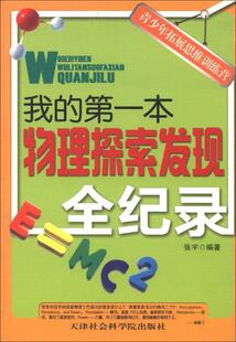 我 张宇物理学青年读物小学中学儿童读物书籍 书 本物理探索发现全纪录