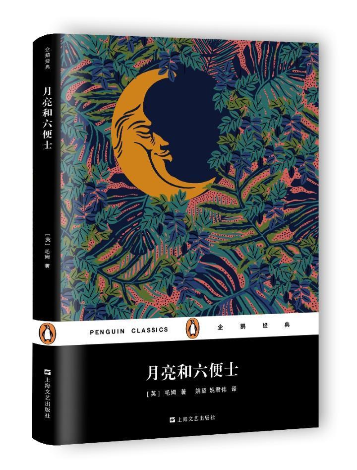 月亮和六便士书毛姆长篇小说英国现代 小说书籍