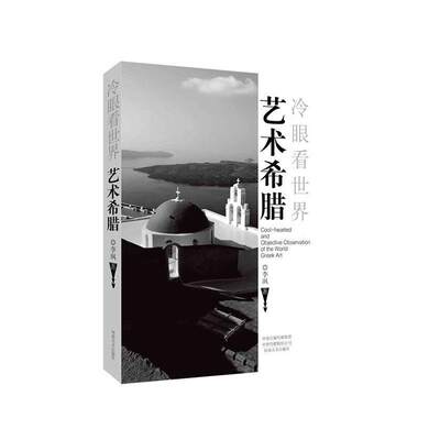 艺术希腊(冷眼看世界)书李飒艺术介绍希腊普通大众艺术书籍