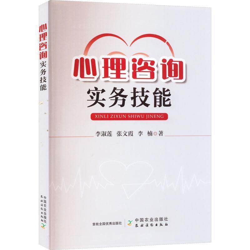 心理咨询实务技能书李淑莲  社会科学书籍