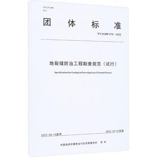 自然科学书籍 书中国地质灾害与生态修复协会发布 试行 地裂缝工程勘查规范