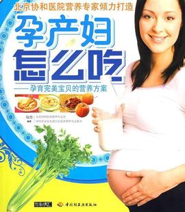 孕产妇怎么吃 菜谱美食书籍 营养方案书马方围产期营养卫生 孕育宝贝