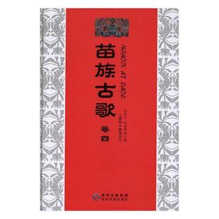 书 胡廷夺苗族民歌作品集中国 卷四 苗族古歌 文学书籍