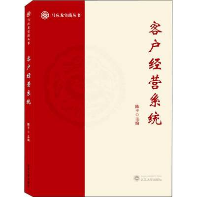 客户经营系统书陈平企业管理营销管理普通大众管理书籍