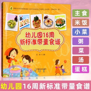 幼儿园16周新标准带量食谱 幼儿园科学营养配餐工具书 幼儿园食谱书籍 正版 范茜 6岁儿童饮食营养菜谱 幼儿园管理书籍 一周食谱3