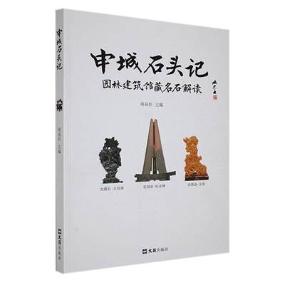 申城石头记:园林建筑馆藏名石解读 书 周易杉  艺术书籍