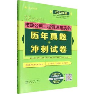 建筑书籍 市政公用工程管理与实务历年真题 冲刺试卷书全国二级建造师执业资格考试历年