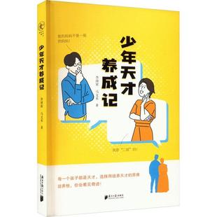 育儿与家教书籍 李沛家马文禾 书 少年天才养成记