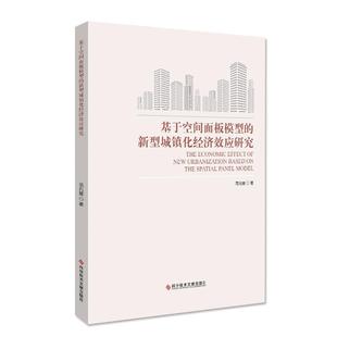 建筑书籍 基于空间面板模型 新型城镇化经济效应研究书范兆媛