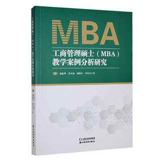 工商管理硕士（MBA）教学案例分析研究 书 雷振华  经济书籍