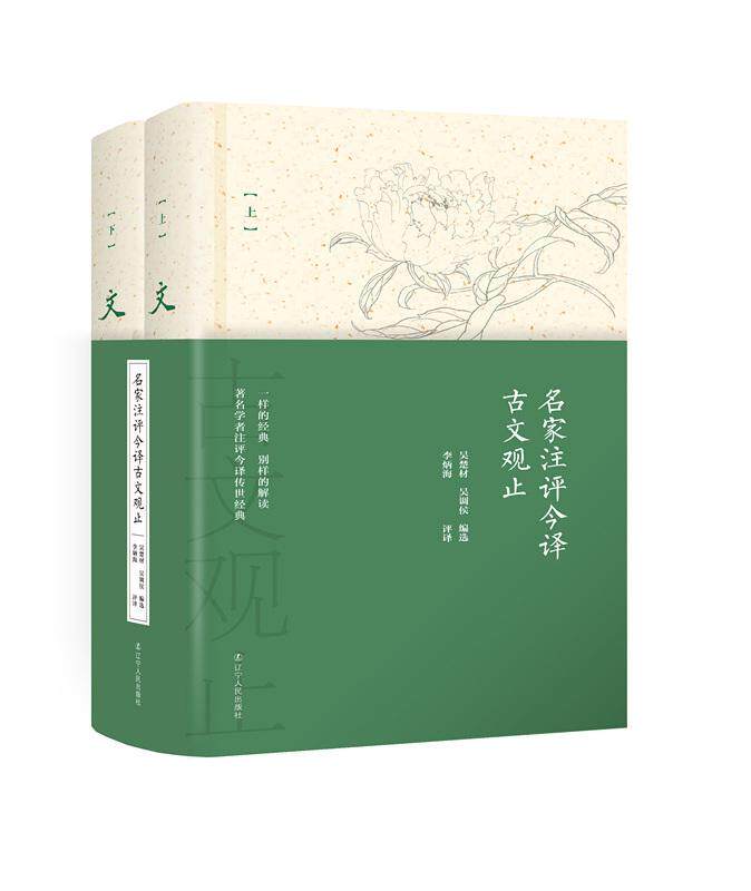 名家注评今译古文观止(全2册)书吴楚材古典散文散文集中国 古籍国学书籍使用感如何?