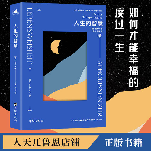 人生的智慧叔本华外国经典哲学缓解抑郁自卑人生低谷必读官方正版